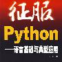 征服Python：语言基础与典型应用（附光盘）