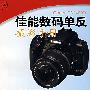Canon EOS 400D 佳能数码单反摄影手册