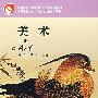 美术(上册)(附光盘)