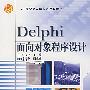 Delphi面向对象程序设计