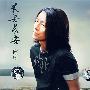 CD-郑钧:长安长安