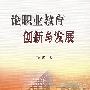 论职业教育创新与发展