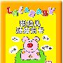 婴幼儿顽皮布卡（3）（布书）