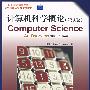 计算机科学概论(第9版)