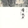傅抱石山水·人物技法