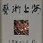 艺术上海：上海城市文化性格