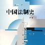 中国法制史(第二版)
