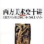 西方美术史十讲
