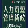 人力资源管理新政