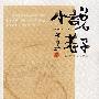 小说老子