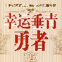 幸运垂青勇者