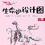 生命的设计图/妈妈讲的生命历史2