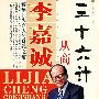 李嘉诚从商三十六计