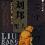 刘邦用人三十六计