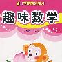 趣味数学——幼儿学前启蒙练习