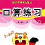 口算练习——幼儿学前启蒙练习