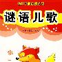 谜语儿歌——幼儿学前启蒙练习