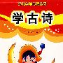学古诗——幼儿学前启蒙练习