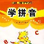 学拼音——幼儿学前启蒙练习