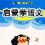 启蒙学语文——幼儿学前启蒙练习