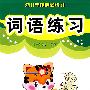 词语练习——幼儿学前启蒙练习