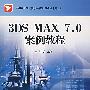 3DS MAX 7.0案例教程（附光盘）