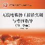 无线电装接工技能实训与考核指导(初、中级)