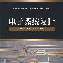 电子系统设计(含光盘)