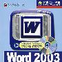 Word 2003视频职业应用教程(附光盘)