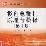 彩色电视机原理与检修(第4版)