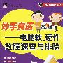 妙手良医——电脑软、硬件故障速查与排除