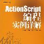 ActionScript编程实例详解（附光盘）