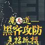 魔与道——黑客攻防见招拆招