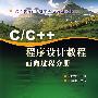 C/C++ 程序设计教程-面向过程分册