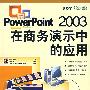 PowerPoint 2003在商务演示中的应用（附光盘）