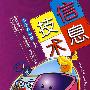 信息技术.小学六年级(上)--新东方大愚小学教材