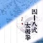 四十八式太极拳（赠VCD）