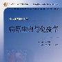 病原生物与免疫学(供临床医学专业用)(第2版)