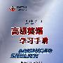 高级英语学习手册·第一册（修订本）