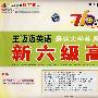 最新大学英语六级考试新六级高手(光盘套装版)/710分新题型