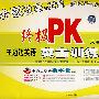 终极PK：王迈迈英语突击训练试卷与详解（大学英语六级考试）