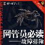 网管员必读:故障排除(第2版)