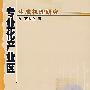 专业化产业区生成机理研究