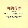 鸡的营养(第四版)