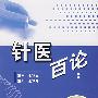 针医百论