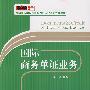 国际商务单证业务