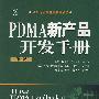 PDMA 新产品开发手册（第2版）
