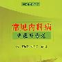 常见内科病中医外治法