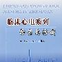 临床心电系列检查与诊断