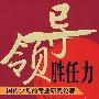 领导胜任力——国内少见的专业研究论著